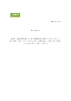 2016 年 4 月 19 日 緊急のお知らせ 2016 年 4 月 14 日以降に発生した
