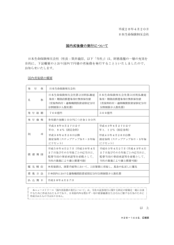 国内劣後債の発行について - 日本生命保険相互会社