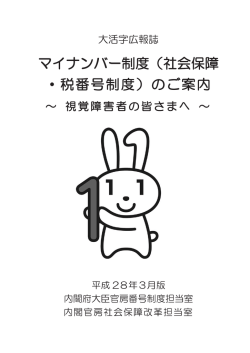 マイナンバー制度（社会保障 ・税番号制度）のご案内