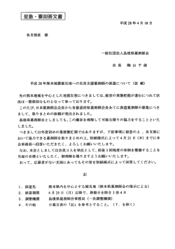 別紙：平成28年熊本地震被災地への災害支援薬剤師