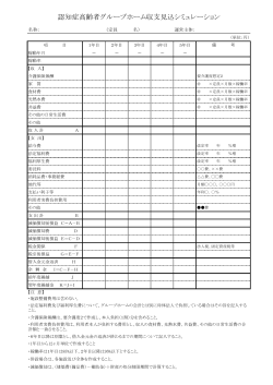認知症高齢者グループホーム収支見込シミュレーション