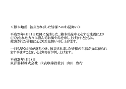＜熊本地震 被災されました皆様へのお見舞い＞ 平成28年4月14日以降