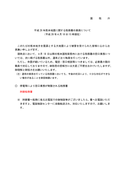 熊本国税局管内の一部税務署窓口業務の制限などについてのお知らせ