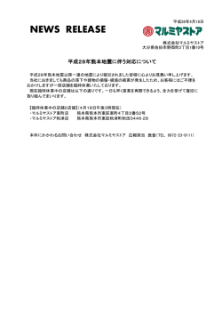 平成28年熊本地震に伴う対応について