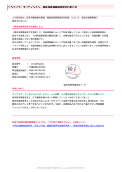 サンライフ・クリエイション、優良派遣事業者認定のお知らせ