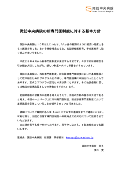 諏訪中央病院の新専門医制度に対する基本方針