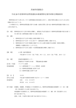 茨城県看護協会 平成 28 年度精神科訪問看護基本療養費算定要件研修