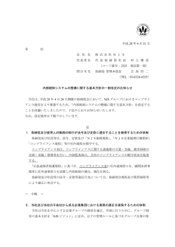内部統制システムの整備に関する基本方針の一部改定のお知らせ