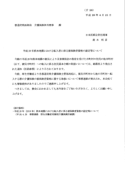 平成28年熊本地震における転入者に係る被保険者資格