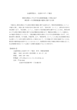 障害のある方のための相談窓口 - 公益財団法人広島市スポーツ協会