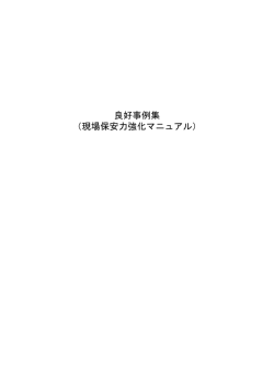 良好事例集 （現場保安力強化マニュアル）