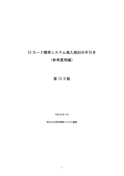IC カード標準システム導入検討の手引き （参考費用編）