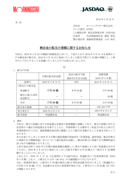 剰余金の配当の増額に関するお知らせ