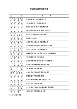 林政審議会委員名簿（PDF：112KB）