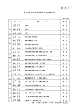 別 紙 第 41 期 神奈川県労働委員会委員名簿