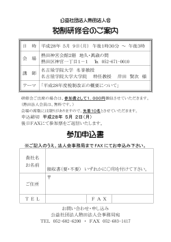 H28/5/9（月）税制研修会開催について（参加申込書）