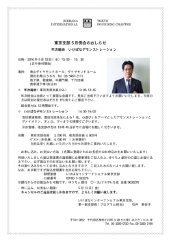 東京支部 5 月例会のおしらせ - いけばなインターナショナル東京支部