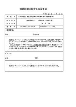 設計図書に関する回答要旨