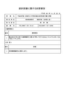 設計図書に関する回答要旨