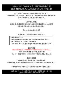 SEKAI NO OWARI 4月17日(日)福井公演 交通期間の