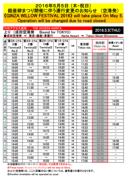 2016年5月5日 （木・祝日） 銀座柳まつり開催に伴う運行変更の