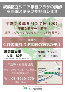板橋区立シニア学習プラザの講師 を当院スタッフが担当します くびの