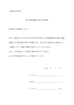 （病院見学者用） 個人情報保護に関する誓約書 深谷赤十字病院長 あて