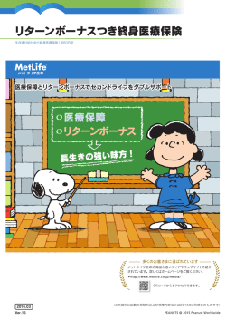 リターンボーナスつき終身医療保険