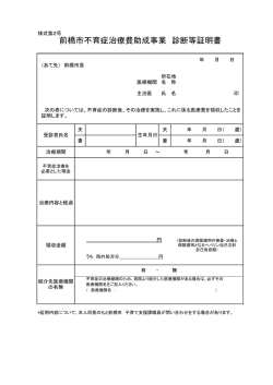 前橋市不育症治療費助成事業 診断等証明書（PDF形式73キロバイト）