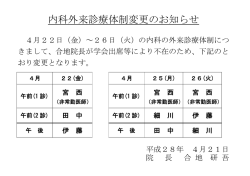 内科外来診療体制変更のお知らせ