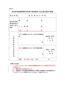 様式23 重症者等療養環境特別加算の施設基準に係る届出書添付書類