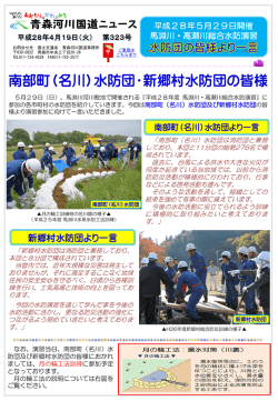 南部町（名川）水防団・新郷村水防団の皆様