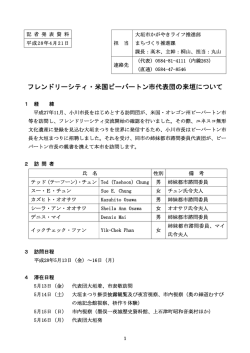 フレンドリーシティ・米国ビーバートン市代表団の来垣について