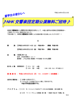NHK 交響楽団定期公演無料ご招待