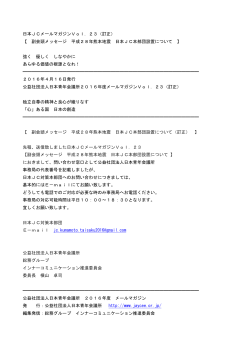 日本JCメールマガジンVol．23（訂正） 【 副会頭