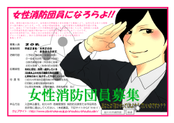 女性消防団員になろらよ!!
