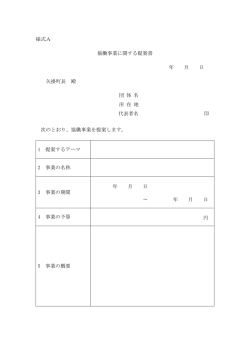 様式A 協働事業に関する提案書 年 月 日 矢掛町長 殿 団 体 名 所 在 地