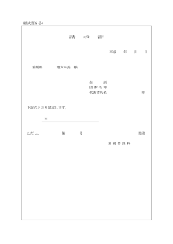 （様式第8号） 請 求 書 平成 年 月 日 愛媛県 地方局長 様 住 所 団 体名