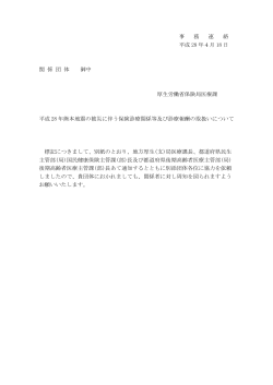 事 務 連 絡 平成 28 年4月 18 日 関 係 団 体 御中 厚生労働省保険局