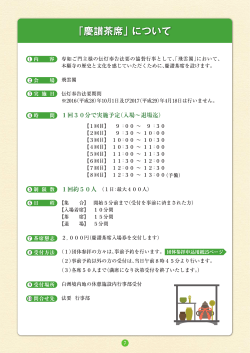 慶讃茶席 （要項・申込用紙） PDF