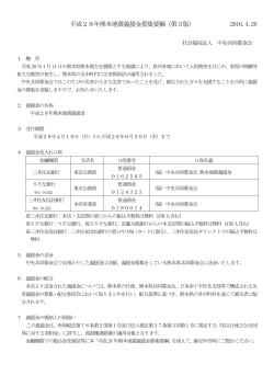 平成28年熊本地震義援金募集要綱（第3版） 2016.4.20