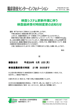 検査システム更新作業に伴う 検査最終受付時刻変更のお知らせ