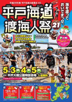 第21回平戸海道渡海人祭