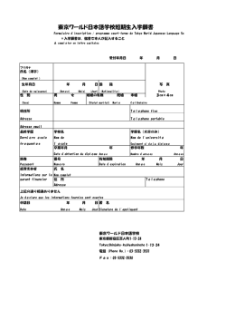 東京ワールド日本語学校短期生入学願書
