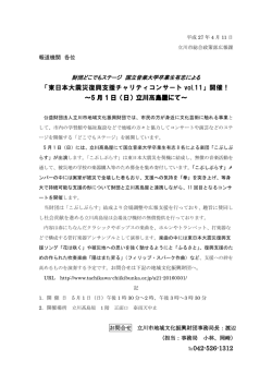 東日本大震災復興支援チャリティコンサート vol.11