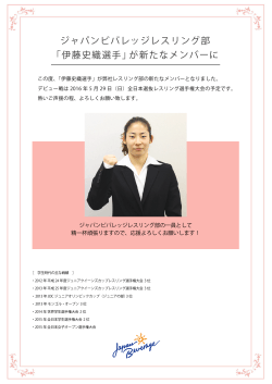 「伊藤史織選手」が新たなメンバーに ジャパンビバレッジレスリング部