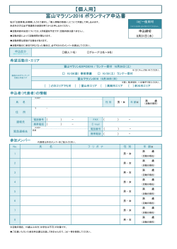 【個人用】 富山マラソン2016 ボランティア申込書