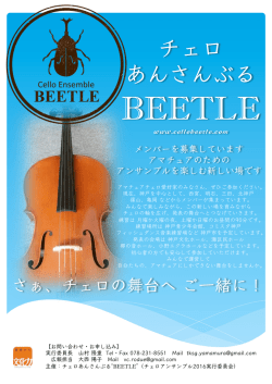 チェロあんさんぶるBEETLE