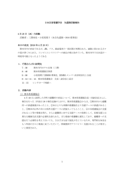 日本災害看護学会 先遣隊活動報告 4 月 20 日（水）の活動 活動者：三澤