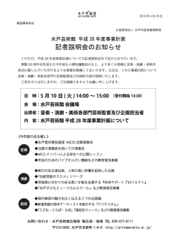 ［PDF］ 平成28年度事業計画記者説明会のお知らせ